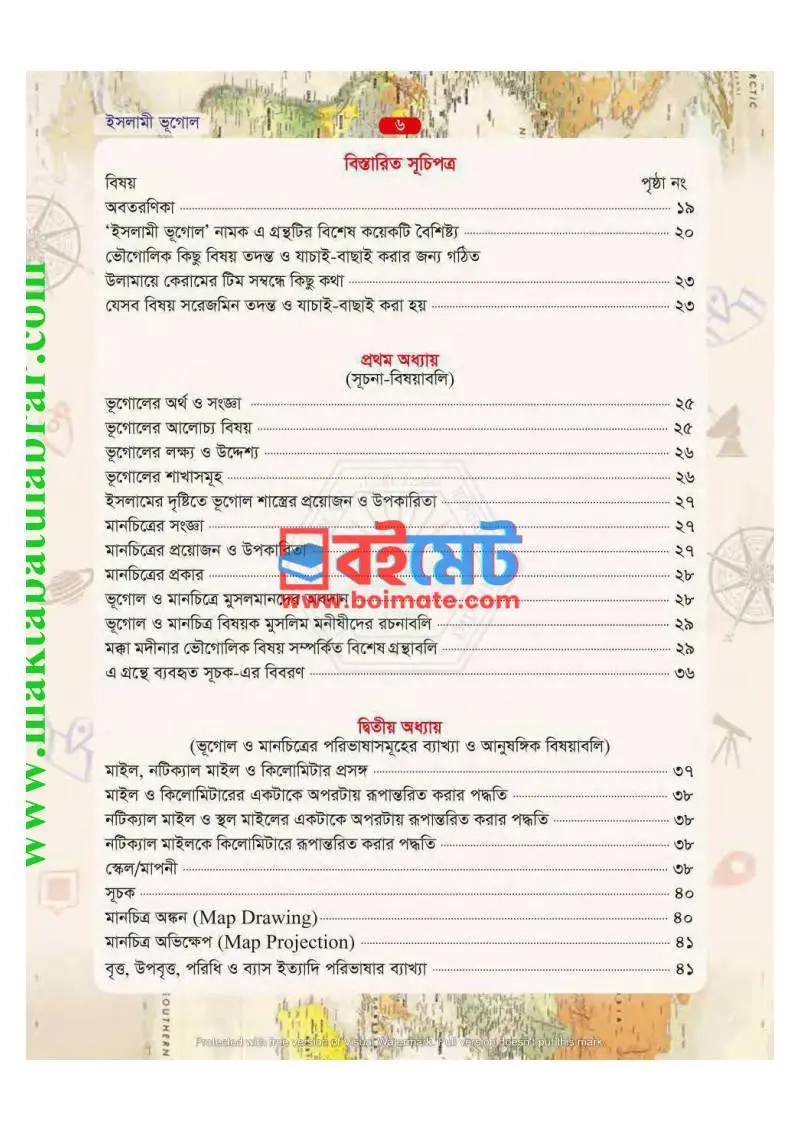ইসলামী ভূগোল PDF (Islami Vugol) - ১