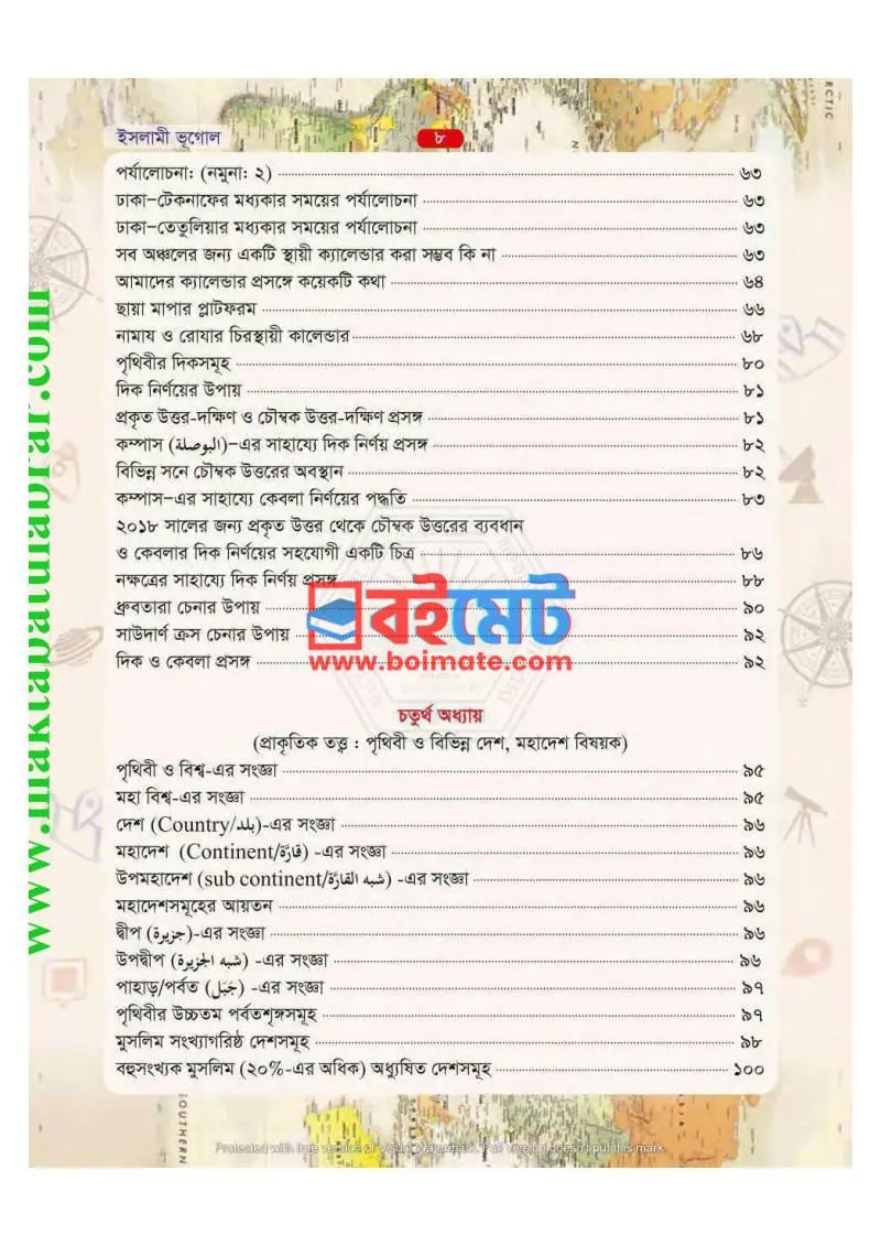 ইসলামী ভূগোল PDF (Islami Vugol) - ৩