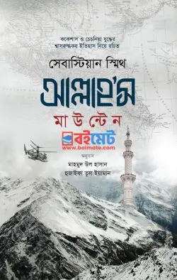 আল্লাহ’স মাউন্টেন PDF বই - সেবাস্টিয়ান স্মিথ