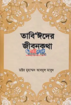 Tabeyider Jibonkotha PDF (তিন খন্ড একসাথে) | তাবিঈদের জীবনকথা বই