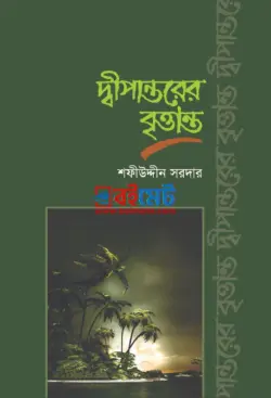 দ্বীপান্তরের বৃত্তান্ত PDF বই - শফীউদ্দীন সরদার | Dipantorer Brittanto