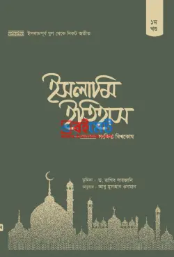 ইসলামি ইতিহাস: সংক্ষিপ্ত বিশ্বকোষ PDF বই (১-৫ খণ্ড) - ড. রাগিব সারজানী