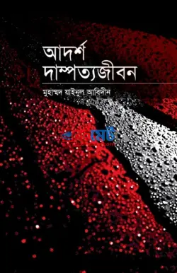 আদর্শ দাম্পত্য জীবন PDF বই - মুহাম্মদ যাইনুল আবিদীন, মুফতী তাকী উসমানী