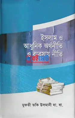 ইসলাম এবং আধুনিক অর্থনীতি ও ব্যবসায়নীতি PDF বই - মুফতী মুহাম্মাদ তাকী উসমানী