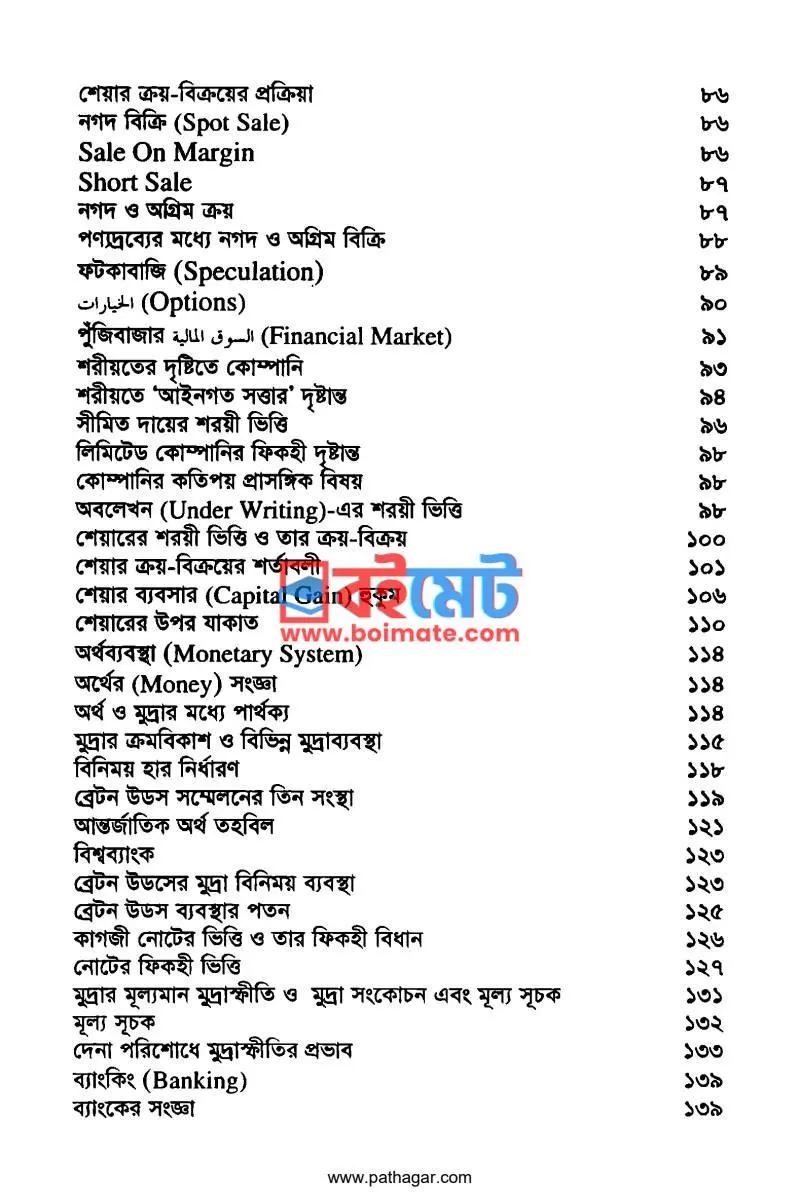 ইসলাম এবং আধুনিক অর্থনীতি ও ব্যবসায়নীতি PDF (Islam Ebong Adhunik Orthoniti O Bebosayniti) - ৩
