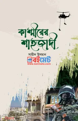 কাশ্মীরের শাহজাদী PDF বই - সায়ীদ উসমান | Kashmirer Sahjadi