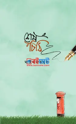 শেষ চিঠি PDF বই - মাহিন মাহমুদ | Shesh Chithi