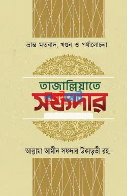 তাজাল্লিয়াতে সফদার PDF বই (১ম-৬ষ্ঠ খন্ড) - মাওলানা আমীন সফদার উখাড়ভী রহ.