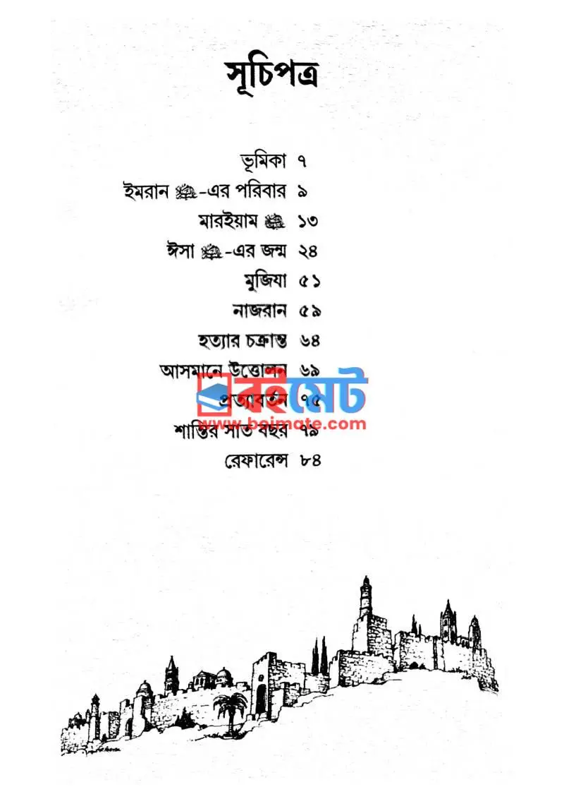 ঈসা ইবনু মারইয়াম (আ.) PDF (Isa Ibnu Maryam) - ১