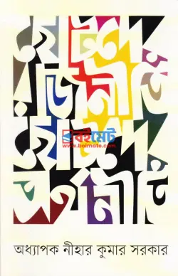 ছোটদের রাজনীতি ছোটদের অর্থনীতি PDF বই - ড. নীহার কুমার সরকার