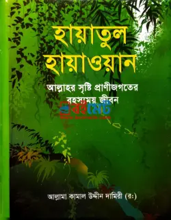 হায়াতুল হায়াওয়ান PDF বই - আল্লামা কামাল উদ্দীন দামেরী রহ.
