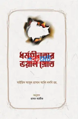 ধর্মহীনতার ভয়াল স্রোত PDF বই - সাইয়িদ আবুল হাসান আলি নদভি রহ