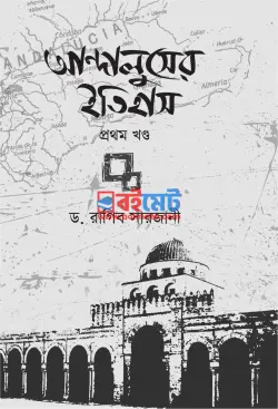 আন্দালুসের ইতিহাস PDF বই (১ম ও ২য় খন্ড) - ড. রাগিব সারজানী
