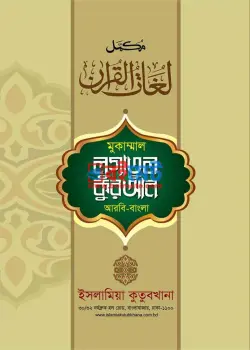 লুগাতুল কুরআন PDF বই (১ম ও ২য় খন্ড) - মাওলানা আহমদ করিম সিদ্দিক