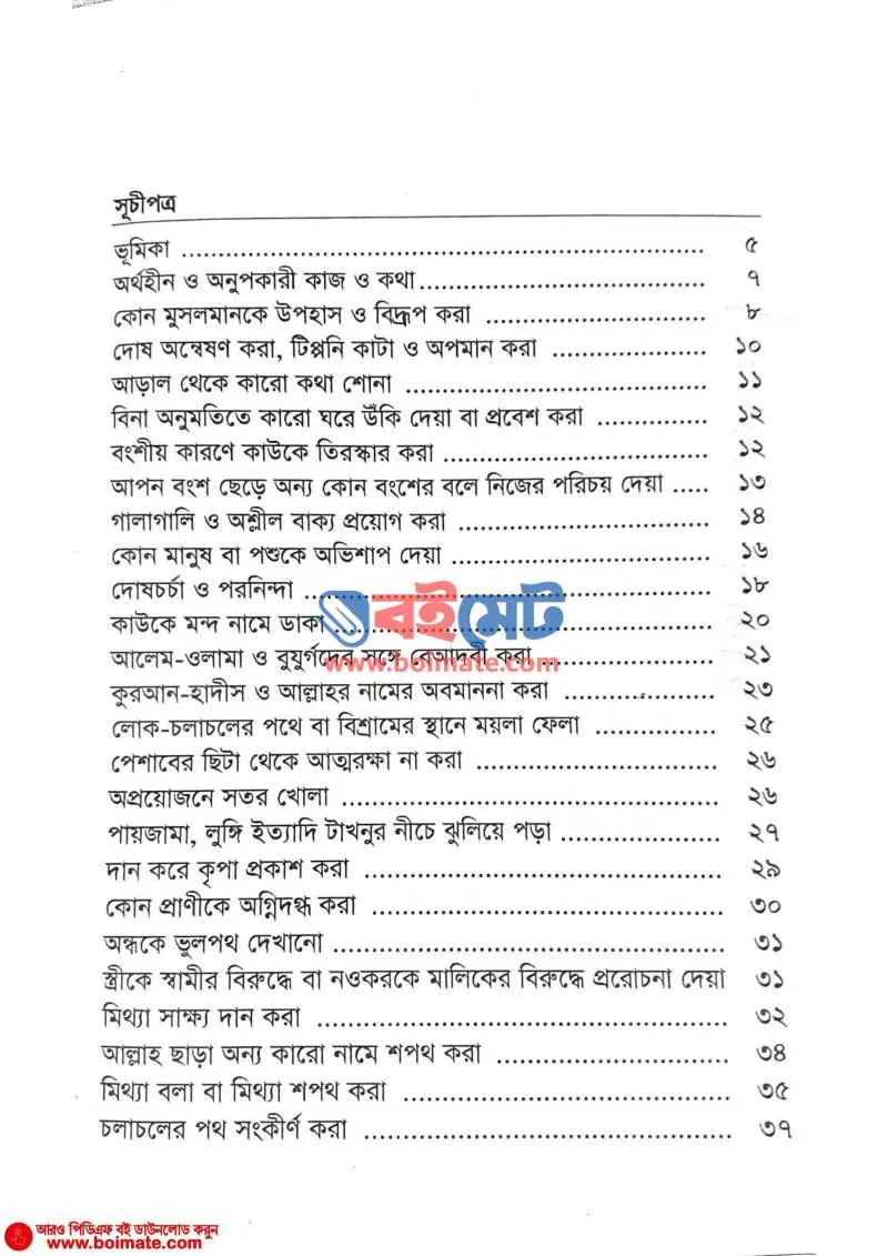 অকারণ পাপ PDF (Okaron Pap) - ১