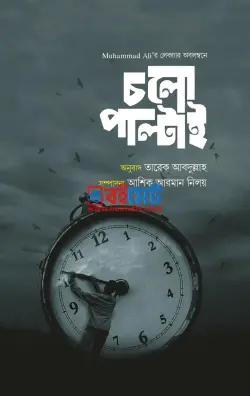 চলো পাল্টাই PDF বই - মুহাম্মাদ আলি