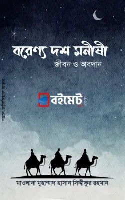 বরেণ্য দশ মনীষী : জীবন ও অবদান PDF বই - মুহাম্মাদ হাসান সিদ্দীকুর রহমান