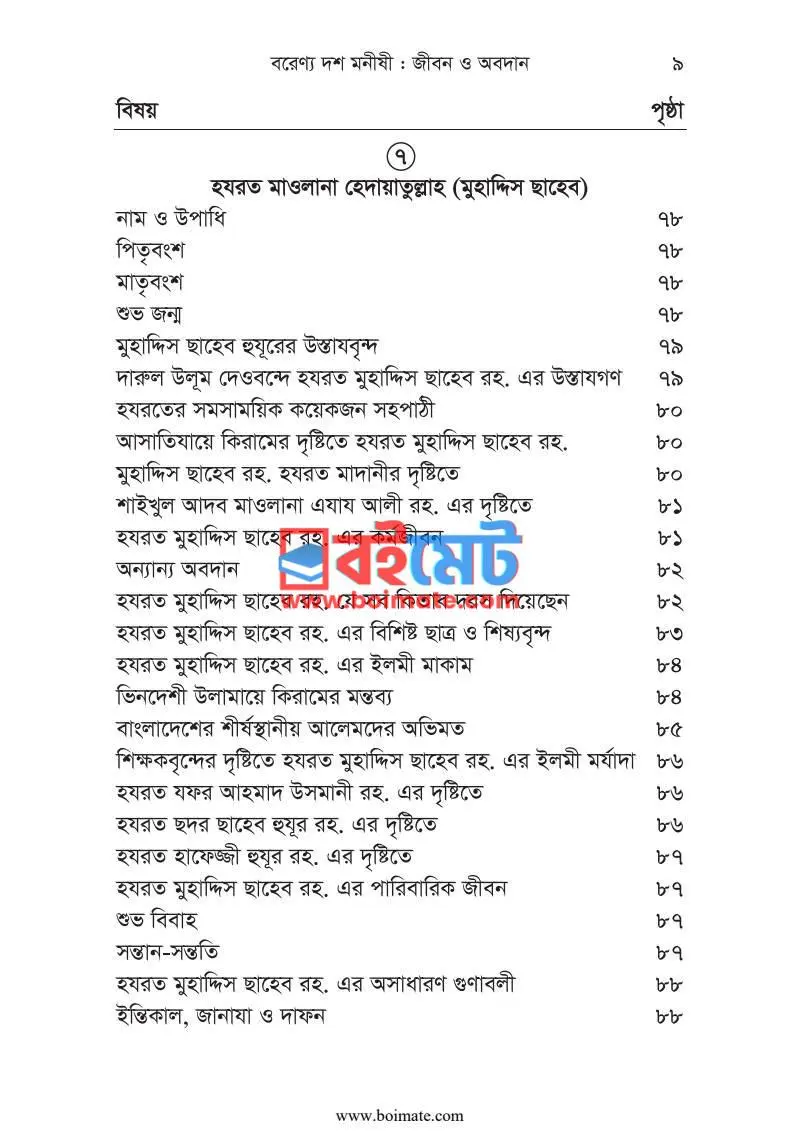 বরেণ্য দশ মনীষী : জীবন ও অবদান PDF (Borenno 10 Monishi) - ৩