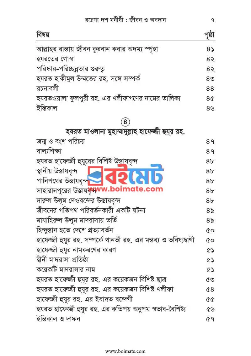 বরেণ্য দশ মনীষী : জীবন ও অবদান PDF (Borenno 10 Monishi) - ২