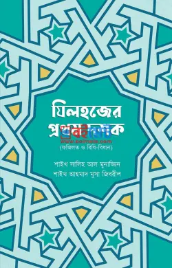 যিলহজের প্রথম দশক PDF বই - মুহাম্মাদ সালেহ আল মুনাজ্জিদ, শাইখ আহমাদ মুসা জিবরিল