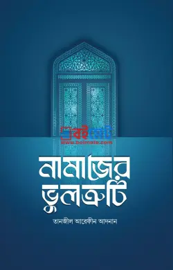 নামাজের ভুলত্রুটি PDF বই - তানজীল আরেফীন আদনান