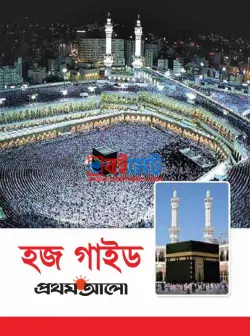 প্রথম আলো হজ গাইড PDF বই | Prothomalo Hajj Guide