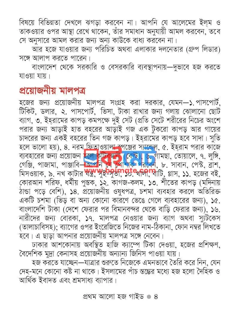 প্রথম আলো হজ গাইড PDF (Prothomalo Hajj Guide) - ২