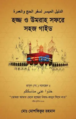 হজ্জ ও উমরাহ সফরে সহজ গাইড PDF বই - মোঃ মোশফিকুর রহমান