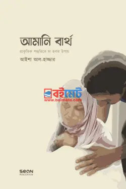 আমানি বার্থ PDF বই (প্রাকৃতিক পদ্ধতিতে মা হওয়ার উপায়) - আয়িশা আল হাজ্জার