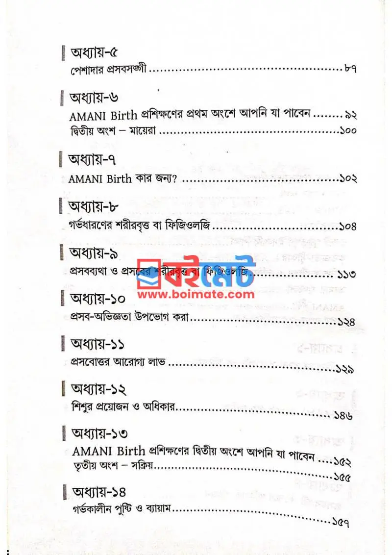 আমানি বার্থ PDF (Amani Birth) - ২