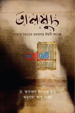 তালমুদ PDF বই (হাজার বছরের রহস্যময় ইহুদি ধর্মগ্রন্থ) - ড. জফরুল ইসলাম খান
