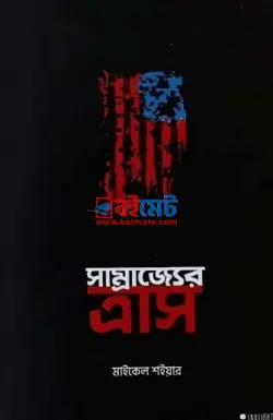 সাম্রাজ্যের ত্রাস PDF বই - মাইকেল শইয়ার