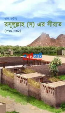 ১ ঘন্টায় রাসূল সা. এর সীরাত PDF বই