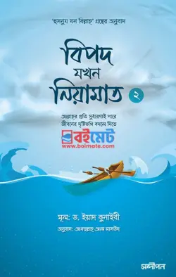 বিপদ যখন নিয়ামাত ২ PDF বই - ড. ইয়াদ কুনাইবী
