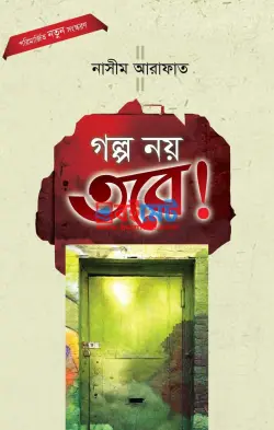 গল্প নয় তবে PDF বই - নাসীম আরাফাত