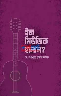 ইজ মিউজিক হালাল? PDF বই - ড. গওহর মুশতাক