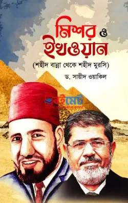 মিশর ও ইখওয়ান PDF বই - ড. সায়ীদ ওয়াকিল