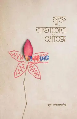 মুক্ত বাতাসের খোঁজে PDF বই - আসিফ আদনান