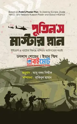 পুতিন’স মাস্টার প্লান PDF বই - ইভান স্মিথ, ডগলাস শোয়েন