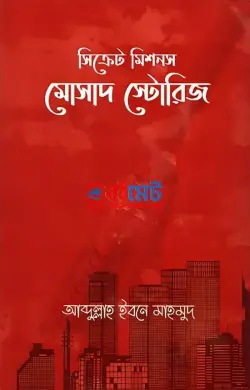 সিক্রেট মিশনস: মোসাদ স্টোরিজ PDF বই - আব্দুল্লাহ ইবনে মাহমুদ