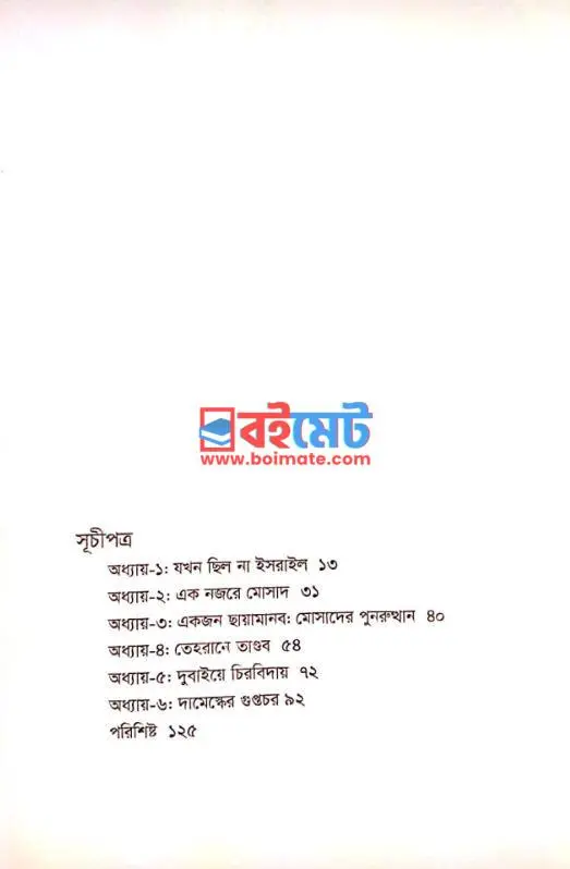 সিক্রেট মিশনস: মোসাদ স্টোরিজ PDF (Secret Missions Mossad Stories) - ১