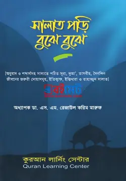 সালাত পড়ি বুঝে বুঝে PDF বই - ডা. এস. এম. রেজাউল করিম মারুফ