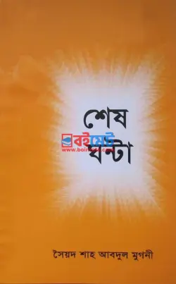 শেষ ঘন্টা PDF বই - সৈয়দ শাহ আব্দুল মুগনী