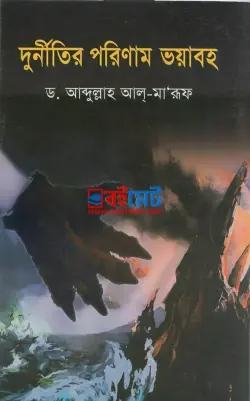 দুর্নীতির পরিণাম ভয়াবহ PDF বই - ড. আবদুল্লাহ আল মারুফ