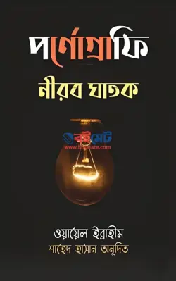 পর্ণোগ্রাফি নীরব ঘাতক PDF বই - ওয়ায়েল ইব্রাহীম