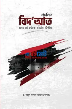 প্রচলিত বিদআত এবং তা থেকে বাঁচার উপায় PDF বই - ড. আবুল কালাম আজাদ (বাশার)