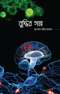 বুদ্ধির গল্প PDF বই - মাওলানা শামীম আহমাদ