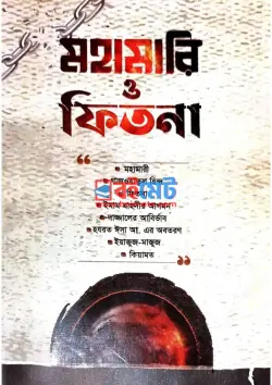 মহামারি ও ফিতনা PDF বই - মুফতী আব্দুর রহমান আজাদ