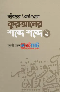 জীবনের অর্থগুলো কুরআনের শব্দে শব্দে PDF বই - মুফতি হারুন ইজহার