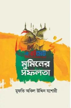 মুমিনের সফলতা PDF - হাফেয মুফতী অকিল উদ্দিন যশোরী